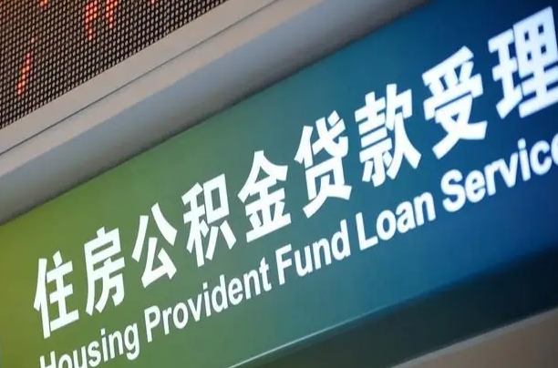 公积金贷款哪年开始限额_凉山公积金代办在职离职封存服务